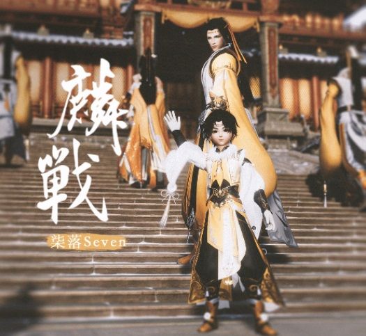 麟战.jpg