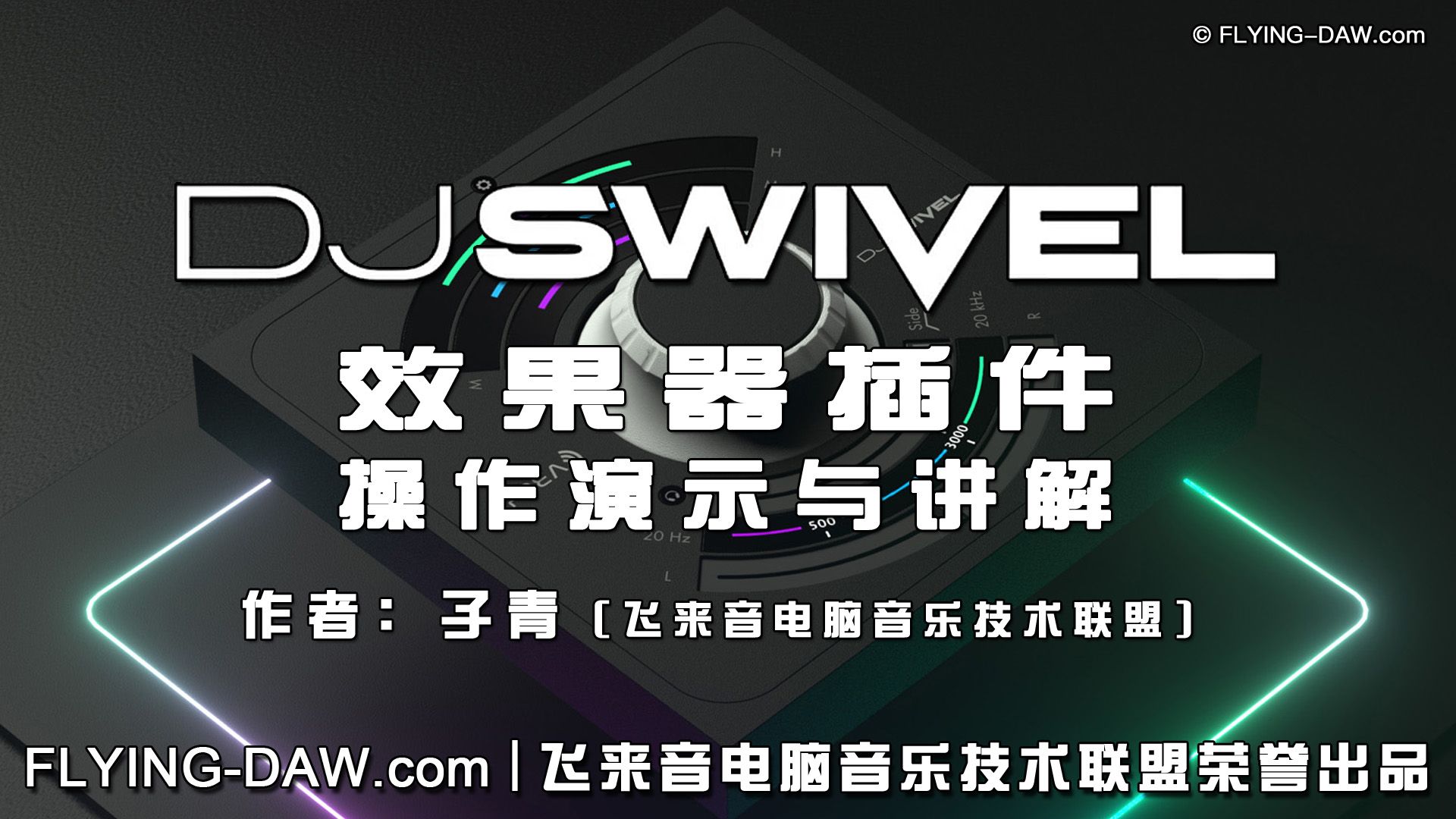 技术联盟视频封面DJSwivel.jpg