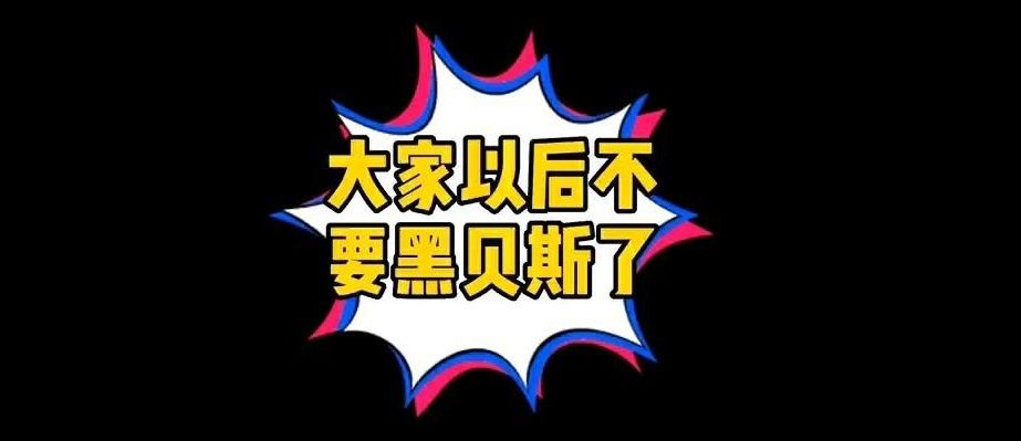 黑贝斯手.jpg 黑贝斯手.jpg