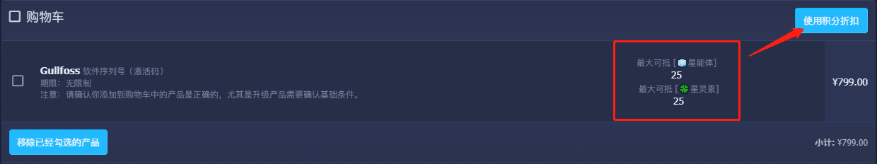 使用积分折扣.png 使用积分折扣.png