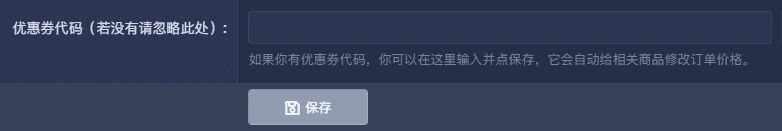 输入优惠券.png