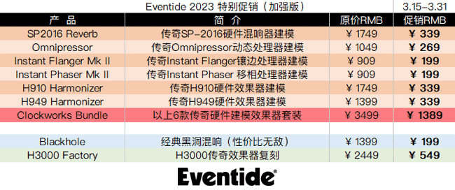 Eventide 2023 特别促销加强.png