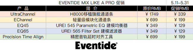 Eventide Mix Like A Pro 促销.png