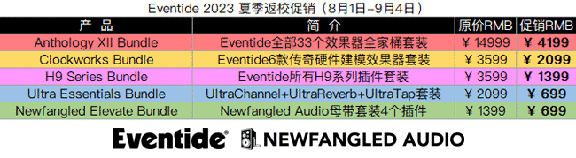 Eventide 2023 夏季返校促销.png