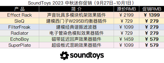 SoundToys 2023 中秋迷你促销.png