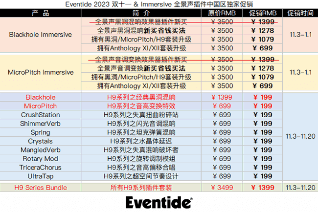 Eventide 2023 双11全景声促销.png