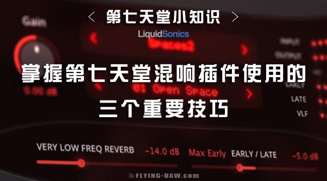 掌握第七天堂混响插件使用的三个重要技巧.jpg 掌握第七天堂混响插件使用的三个重要技巧.jpg