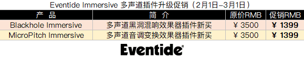 Eventide Immersive 多声道插件升级促销.png