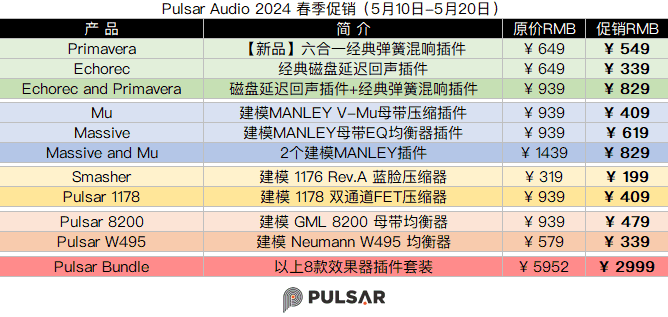 Pulsar Audio 2024 春季促销.png