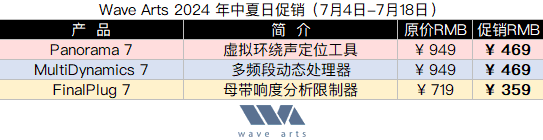 Wave Arts 2024 年中夏日促销.png Wave Arts 2024 年中夏日促销.png