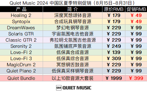 Quiet Music 2024 中国区夏季特别促销.png