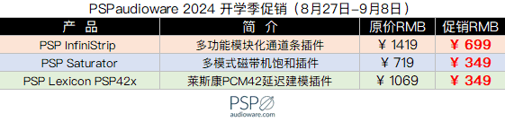 PSPaudioware 2024 开学季促销.png