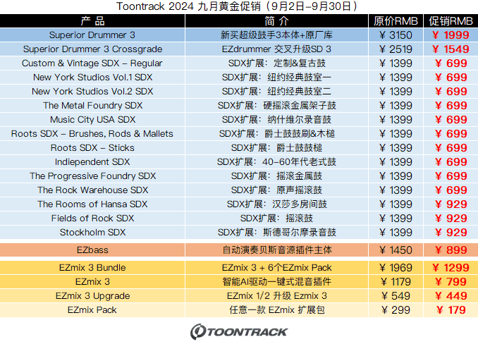 Toontrack 2024 九月黄金促销.png