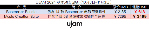 UJAM 2024 秋季动态促销.png