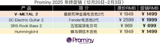 Prominy 2025 年终促销.png