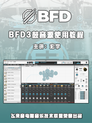 BFD3 鼓音源使用教程